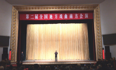 第二届全国地方戏曲南方会演在武汉剧院落幕