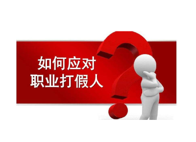 以打假之名实行敲诈？恶意投诉牟利下月起将受限
