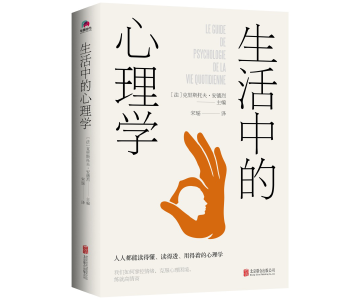 《生活中的心理学》：一本让你在生活中广泛受益的心理百科全书