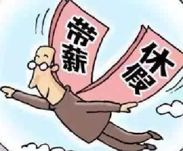 九部门发力带薪休假 会让职工踏上理想中的远方吗