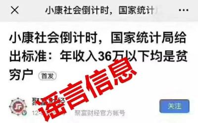 年收入36万以下均是贫穷户？统计局：未提过此标准
