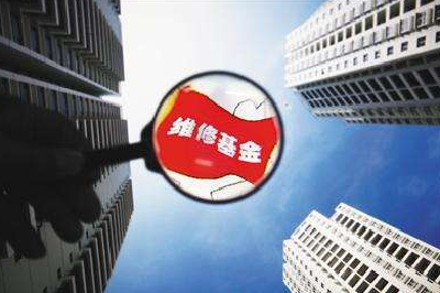 武汉修订住宅专项维修资金管理办法 房产办证再不要维修资金交存收据