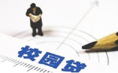 “豁免”校园贷失信学生彰显司法理性