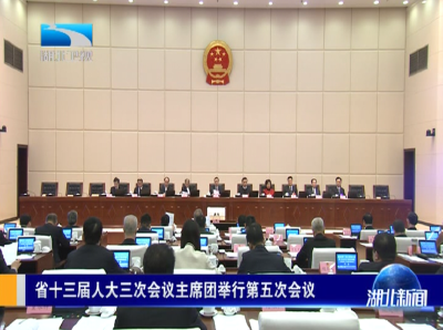 省十三届人大三次会议主席团举行第五次会议