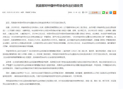 民政部对中国中药协会违规表彰鸿茅药业作出行政处罚