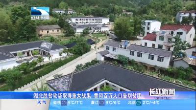 湖北脱贫攻坚取得重大战果 黄冈百万人口告别贫困