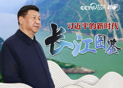 习近平的新时代长江图鉴