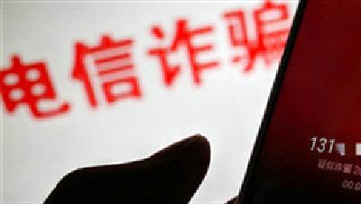 电信网络诈骗花样翻新，警方教你这样守好“钱袋子”