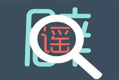 武汉卫健委副主任感染被隔离？肺炎患者跑了？别造谣了！