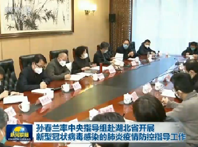 孙春兰率中央指导组赴湖北省开展新型冠状病毒感染的肺炎疫情防控指导工作