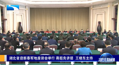 V视 | 湖北省迎新春军地座谈会举行 蒋超良讲话 王晓东主持 
