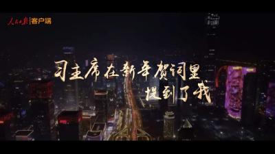 习主席在新年贺词中提到了我