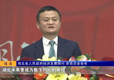 马云这句话是怎样被写入湖北省《政府工作报告》的？