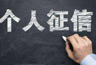 新版个人征信报告明日上线 这些内容与你有关