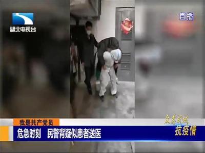 我是共产党员：危急时刻，民警背疑似患者送医