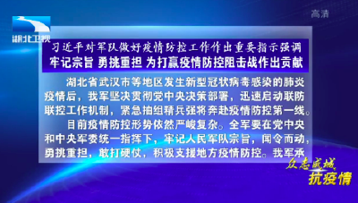 习近平对军队做好疫情防控工作作出重要指示强调 牢记宗旨 勇挑重担 为打赢疫情防控阻击战作出贡献