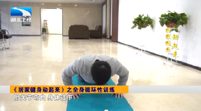 V视 | 《居家健身动起来》之全省循环性训练