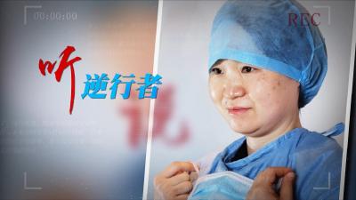 听逆行者说