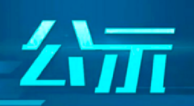 武汉市新型肺炎疫情防控指挥部发放捐赠医疗物资公示(2月6日)
