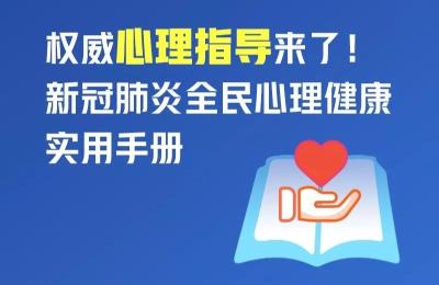 权威心理指导来了！新冠肺炎全民心理健康实用手册