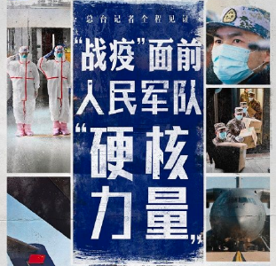 微视频丨“战疫”面前，人民解放军的“硬核力量”