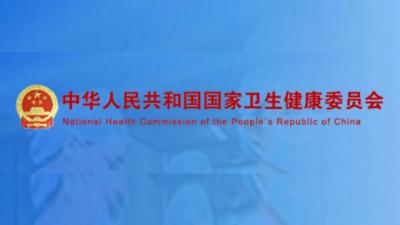 国家卫健委：16省份“一省包一市”支援湖北