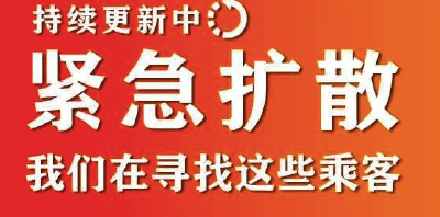 持续更新中！紧急扩散，我们在寻找这些乘客