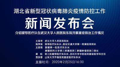 预告|今天湖北新冠肺炎疫情防控工作新闻发布会介绍援鄂医疗队在武汉大学人民医院东院开展重症救治工作情况