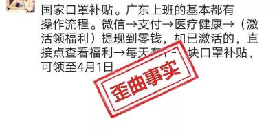 国家发口罩钱？每天都能领？真相是……
