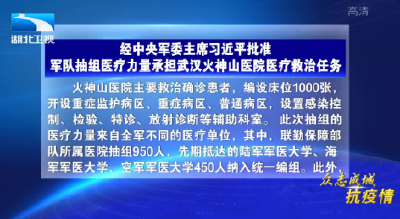 经中央军委主席习近平批准 军队抽组医疗力量承担武汉火神山医院医疗救治任务