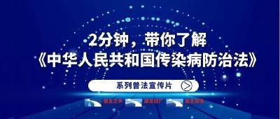 传染病防治法如何保护公民的隐私权？