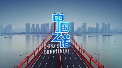 重磅微视频：中国之诺 