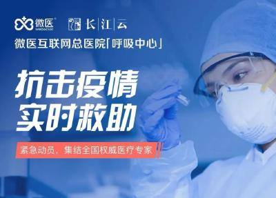 好消息！“空中火神山医院”上线！16000多名医生在线一对一义诊服务