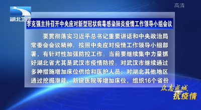 V视|李克强主持召开中央应对新型冠状病毒感染肺炎疫情工作领导小组会议