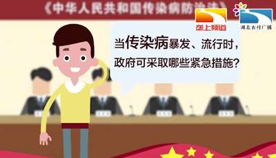 当传染病爆发、流行时，政府可采取哪些紧急措施? | 《传染病防治法》必知