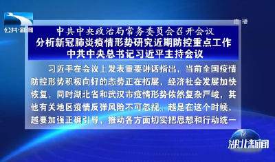 中共中央政治局常务委员会召开会议 分析新冠肺炎疫情形势研究近期防控重点工作 中共中央总书记习近平主持会议