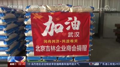100吨优质大米发往武汉！央视《新闻联播》再次点赞北京吉林企业商会