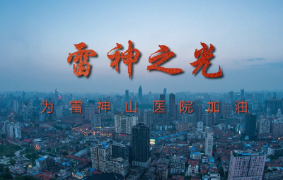 湖北省演艺集团原创歌曲《雷神之光》助力抗击疫情