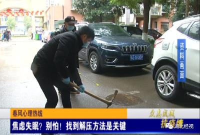 焦虑、失眠、还多梦？别怕！“春风”心理热线来解答：找对解压方法很关键！