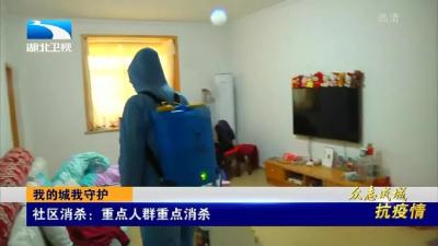 社会管控 | 重点区域！重点人群！重点消杀！