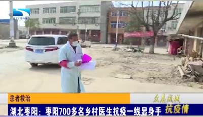 湖北枣阳：700多名乡村医生抗疫一线显身手