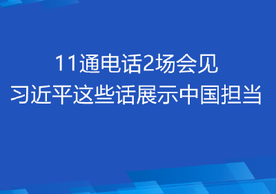 11通电话2场会见 习近平这些话展示中国担当