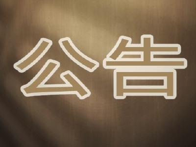 武汉市人社局为李文亮医生做出工伤认定决定