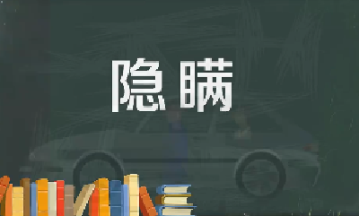 人民微评：莫让隐瞒误了防疫大事