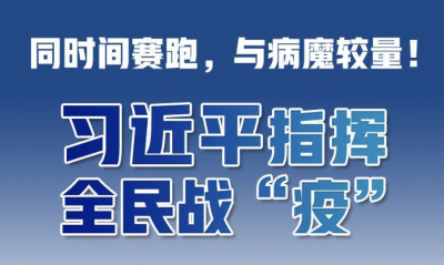 同时间赛跑，与病魔较量！习近平指挥全民战“疫”