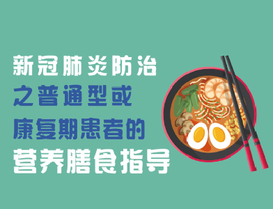 新冠肺炎防治之普通型或康复期患者的营养膳食指导