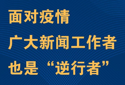 图解 | 湖北省委书记应勇：面对疫情，广大新闻工作者也是“逆行者”