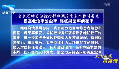 V视 | 湖北省新冠肺炎防控指挥部调度重点工作时要求 提高收治率治愈率  降低感染率病死率 