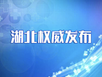 第24场发布会聚焦中医疗法 全国中医药系统已向湖北派出2220人