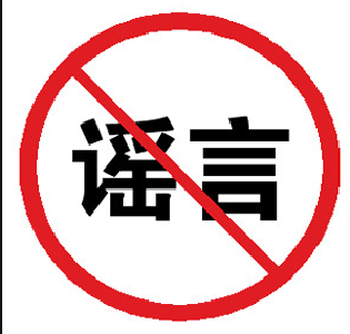 辟谣！2月25日-3月10日所有商店全部关门是谣言